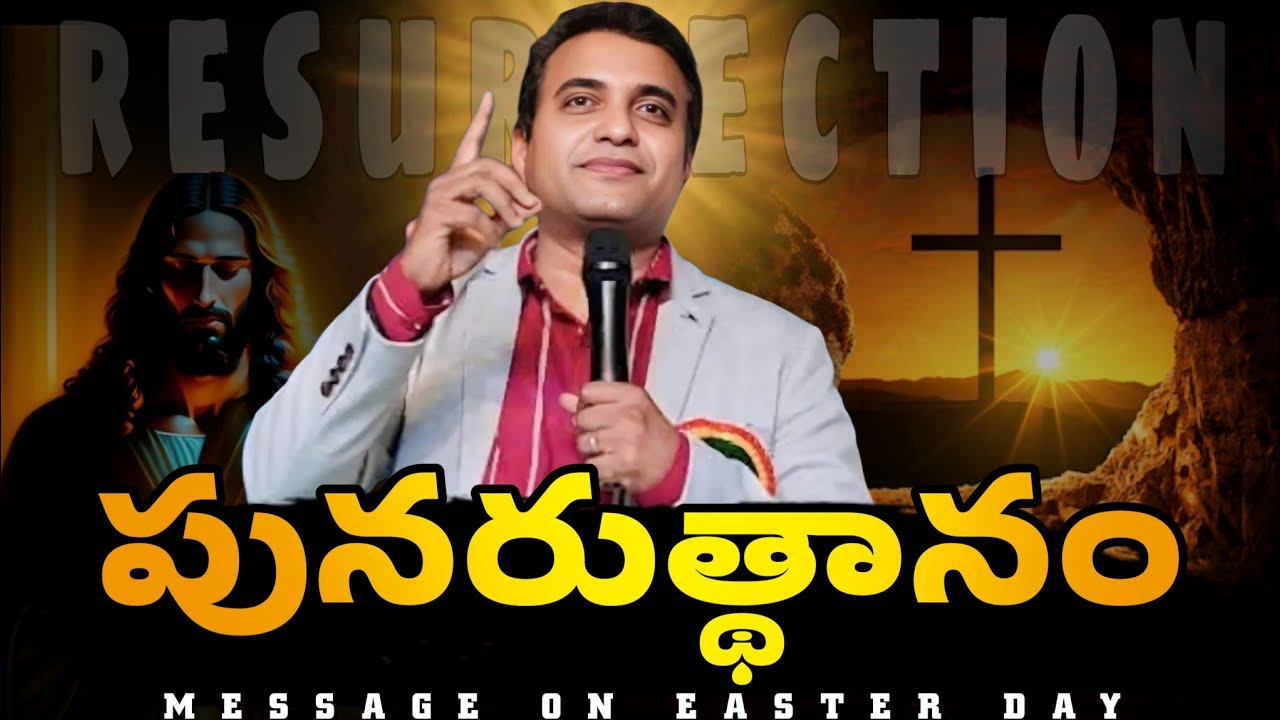 PRAVEEN PAGADALA 🔥 పునరుత్థానం ✝️ RESURRECTION || EASTER SUNDAY SPECIAL - TELUGU CHRISTIAN MESSAGE