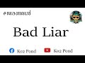 #เพลงแดนซ์ Bad Liar By Ko2 Pond remix