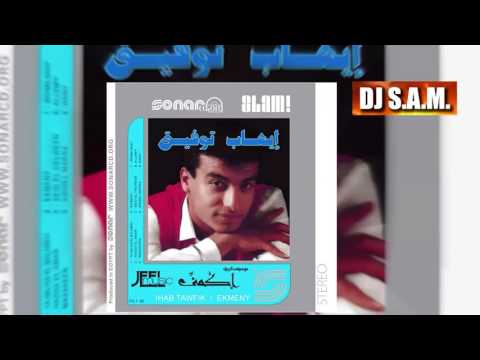 Ehab Tawfik - Old Songs - Mahma Gani - Master I ايهاب توفيق - قديم - مهما جاني - ماستر