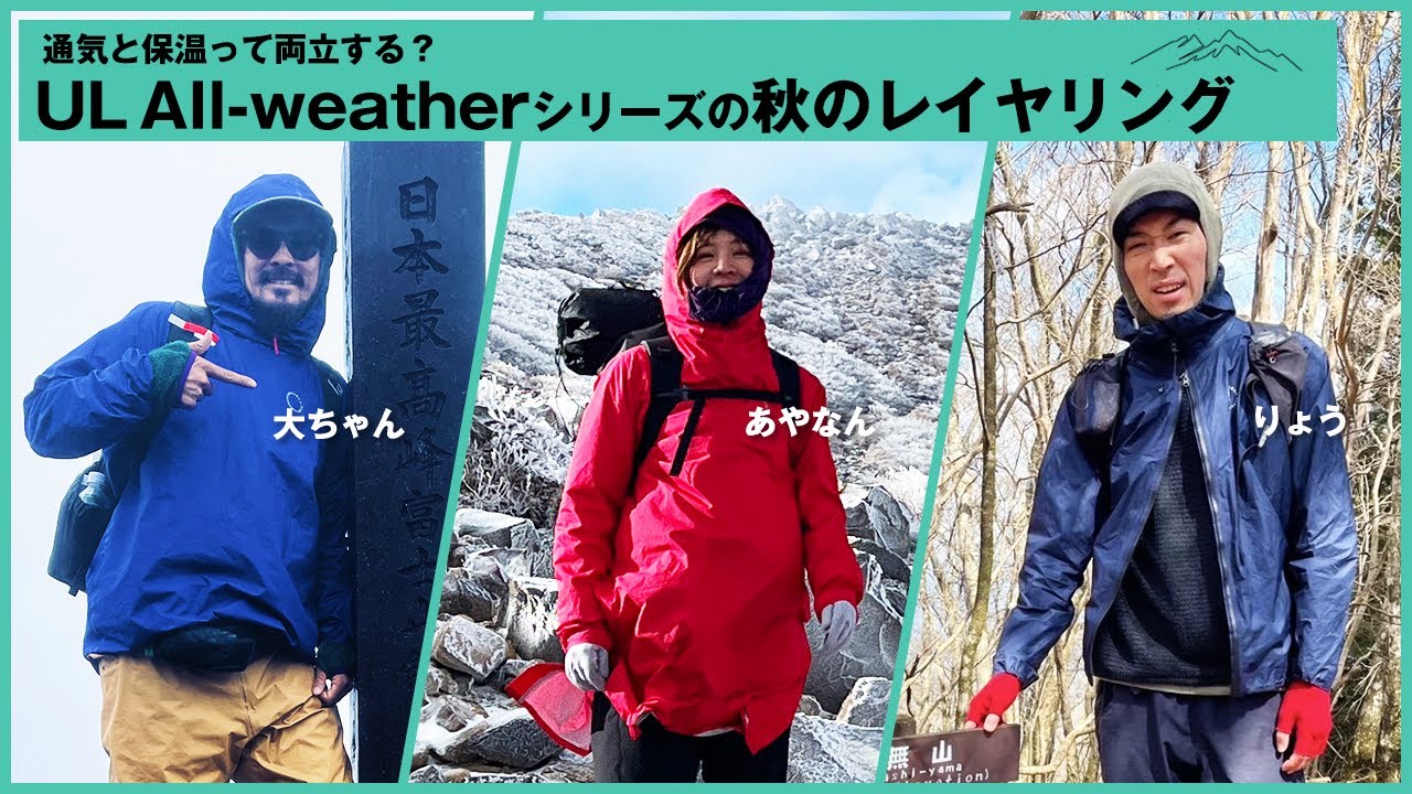 通気と保温って両立する？UL All-weatherシリーズの秋のレイヤリング