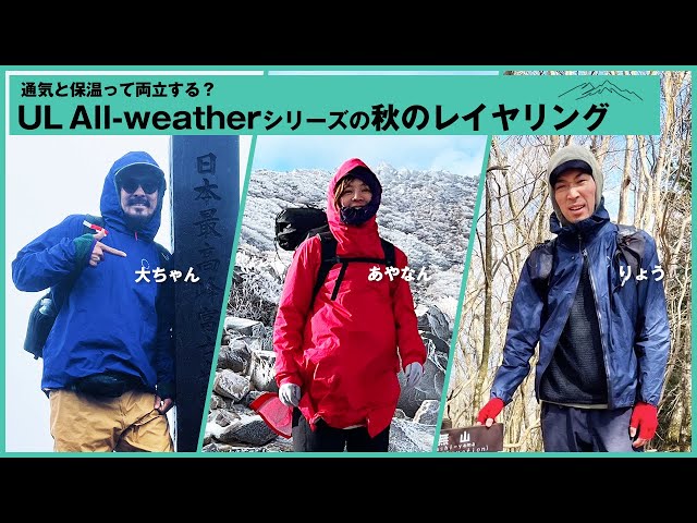 Can breathability and warmth coexist? Autumn layering with the UL
