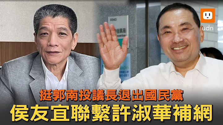 挺郭南投議長退出國民黨 侯友宜聯繫許淑華補網 - 天天要聞
