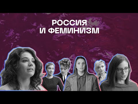 Россия и феминизм | Серия 2