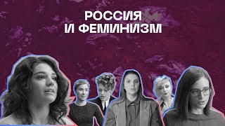 Россия и феминизм | Серия 2