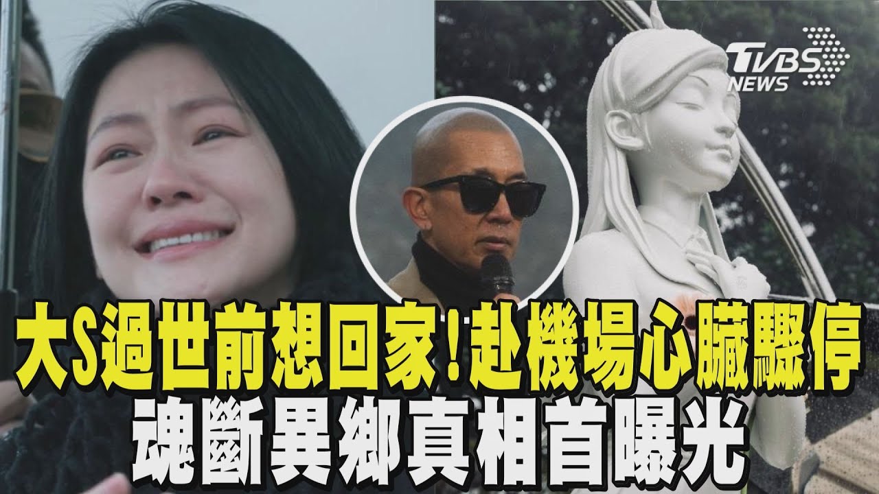 大S過世前「想回家」! 赴機場途中心臟驟停 魂斷異鄉真相首曝光|TVBS新聞 @tvbsnews24live