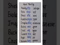 Word meanings #vocabs #school  #englishlanguage #englishword #vocabulary #spokenenglish