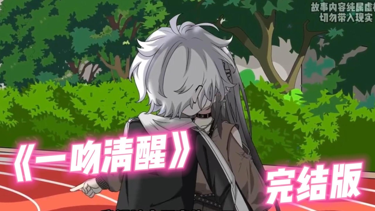 《一吻清醒》贫困生转学来后遭青梅沈欣怡突然 “移情别恋” 护着贫困生卫东，甚至被卫东陷害泼热水、逼道歉。