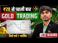 ₹20 से Gold Trading शुरू करें 😱 | Delta Exchange me Gold Trading kaise kare 