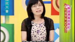 國民大會：熱錢湧進台股紅(1/4) 20100927