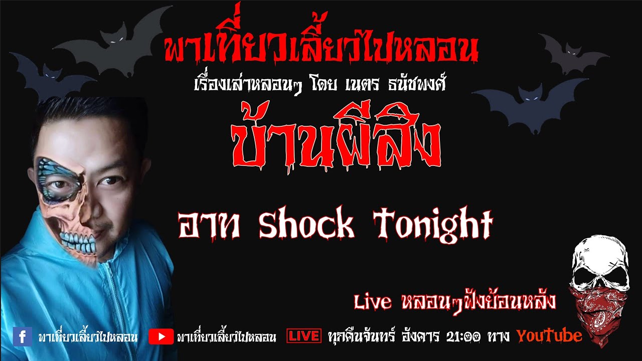 EP. 205 บ้านผีสิง - อาท Shock Tonight