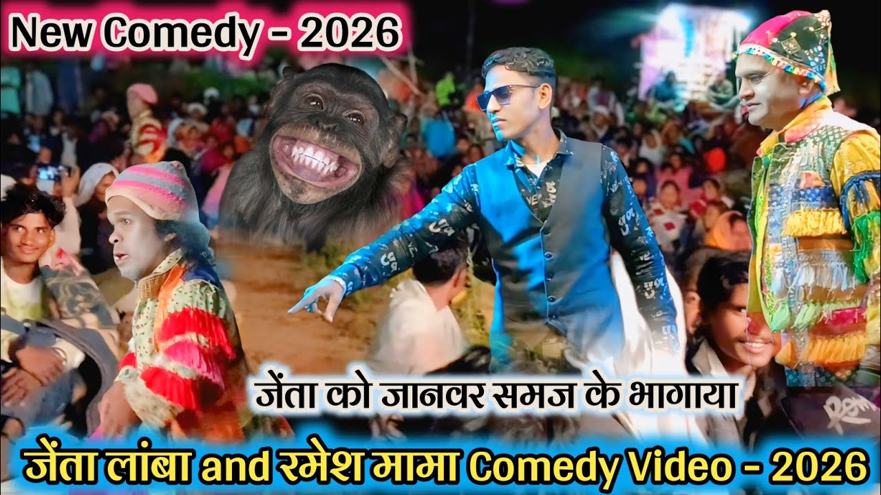 💥 New Comedy - 2026 🦍 जेंता को जानवर समज के भागाया 💯 जेंता लांबा and रमेश मामा Comedy Video - 2026