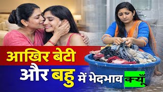 परिवारवाले बेटी और बहु में अंतर क्यूँ करते हैं ? Swadyan