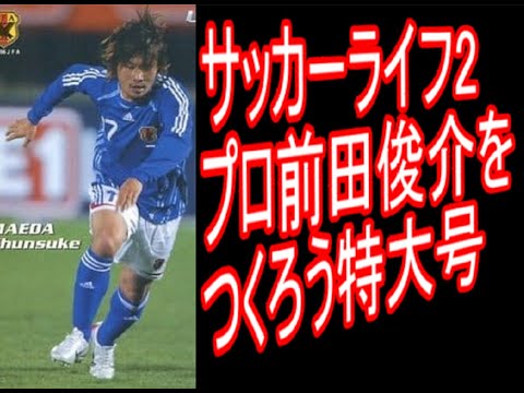 【サッカーライフ2】#10サカつくせし前田俊介【マエシュンの考えた最強のバルセロナ＆W杯参戦編】サッカーゲーム版サクセスモード