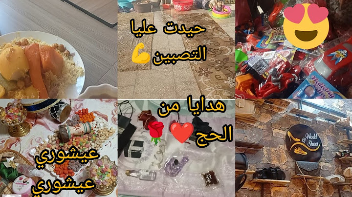 مانسيتش وليداتي فعاشوراء 🎉جاوني هدايا من الحج🌹محل رائع لبيع الأحذية😍صبنت الغطا والزرابي💪#عاشوراء