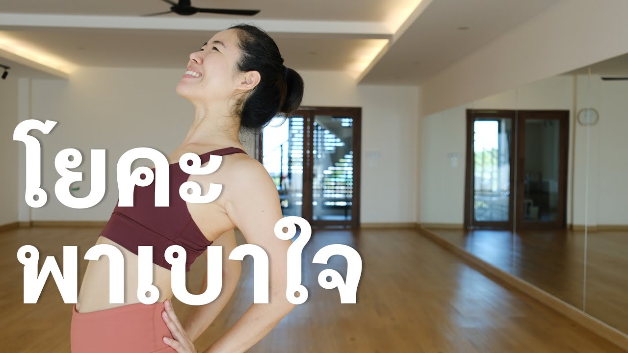 25 นาที I โยคะพาเบาใจ ฝึกอะไรกายจะโล่งใจจะเบาได้เท่าฝึกโยคะล่ะคะ ☁️