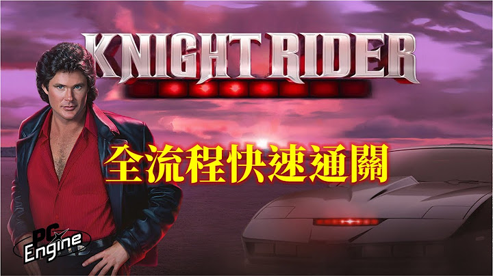霹靂遊俠李麥克[PCE] 繁中字幕版 全流程快速通關 Knight Rider Special Walkthrough