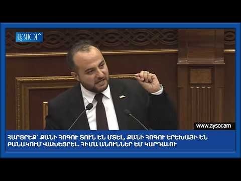 Հարցրեք՝ քանի հոգու տուն են մտել, քանի հոգու երեխայի են բանակում վախեցրել. հիմա անուններ եմ կարդալու