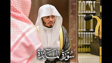 ما تيسر من سورة المائدة - الشيخ ياسر الدوسري - تلاوة نادرة من العام الذهبي 1426 هـ