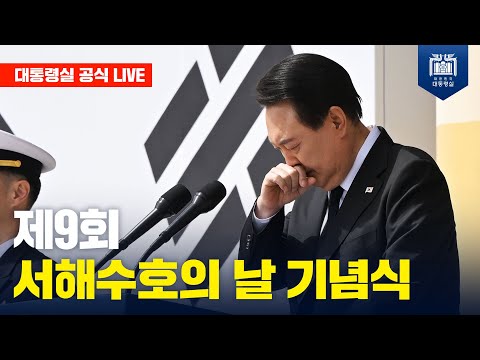 [LIVE] 제9회 서해수호의 날 기념식