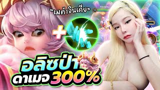 RoV : อลิชเข้าป่าในสถานการณ์วิกฤตมาก