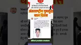 गुमशुदा बाल दिवस..! #viralpost #missingpost #missingyou #missingperson #gumshudakitalash