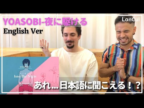 【海外の反応】『 夜に駆ける/YOASOBI』英語バージョンを外国人が聴いてみた！のアイキャッチ