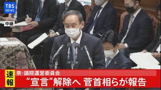 【ライブ配信】衆・議院運営委、“宣言”解除へ 菅首相らが報告（2021年3月18日）