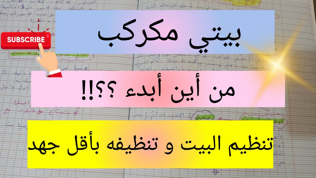 تنظيم البيت و تنظيفه بأقل جهد 💯بيتي مكركب!!! من أين أبدأ؟؟؟؟ planning and motivation