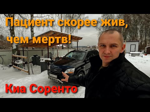 Дешевый рамный внедорожник Киа Соренто 2008 г.в. после 14 лет эксплуатации. Проблемы.  Цены. Ремонт.