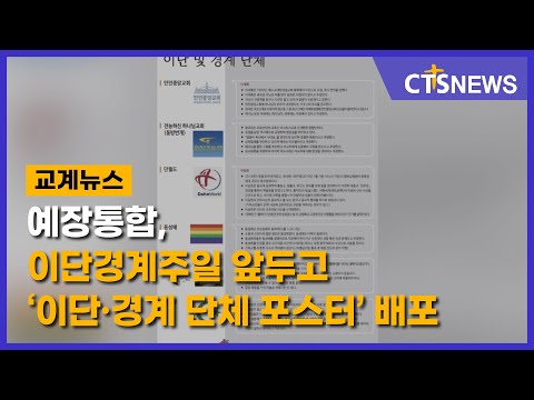 예장통합, 이단경계주일 앞두고 ‘이단·경계 단체 포스터’ 배포 (이한승) l CTS뉴스