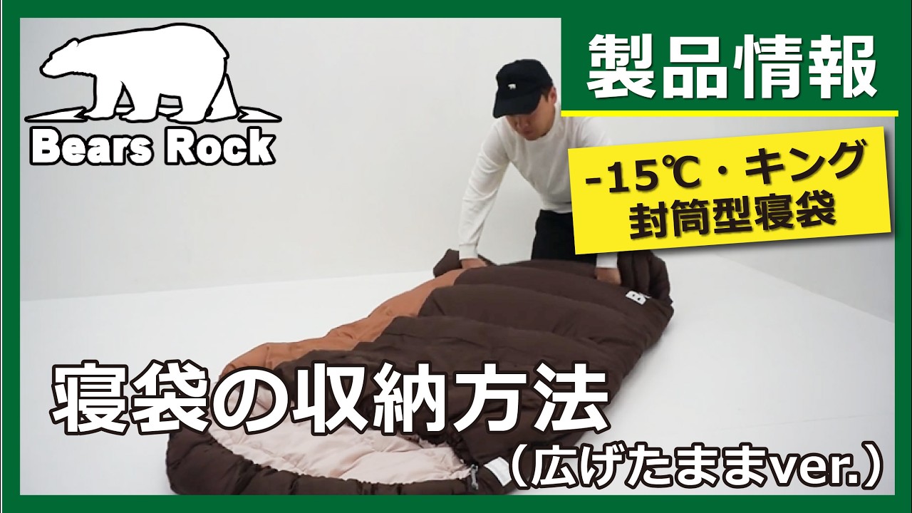 封筒型寝袋-15℃・キングサイズ 収納動画（広げたままバージョン）Bears
