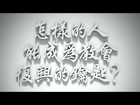 ＃怎樣的人能成為教會復興的鑰匙❓（感情聖化要理問答235問）