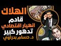 الهلاك قادم حسام بدراوي المفكر المصري التدهور الاقتصادي الكبير 