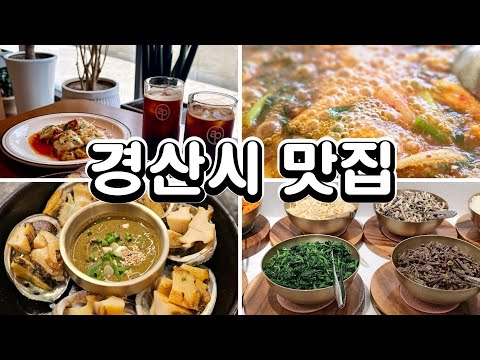 경북 경산시 맛집, T맵 안내 순위로 본 맛집 1위~10위, 경산시 맛집 베스트10