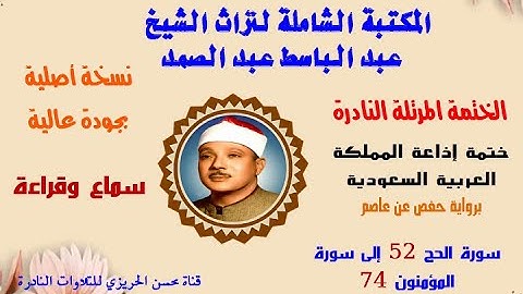 الختمة المرتلة النادرة للشيخ عبد الباسط عبد الصمد (ختمة إذاعة السعودية سورة الحج 52-سورة المؤمنون 74