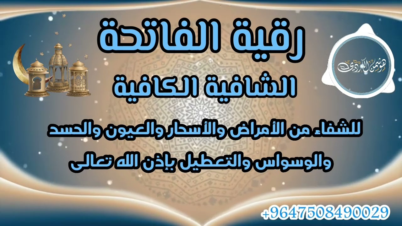 رقية الفاتحة(الشافية الكافية) للشفاء من الأسحار والعيون والحسد شفاء تاما إن شاء الله| ~هوشمن الكردي~