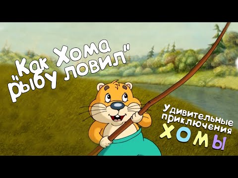 Удивительные приключения Хомы: Как Хома рыбу ловил