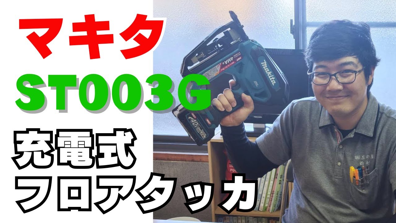 マキタ】充電式フロアタッカ【ST003G】 - YouTube