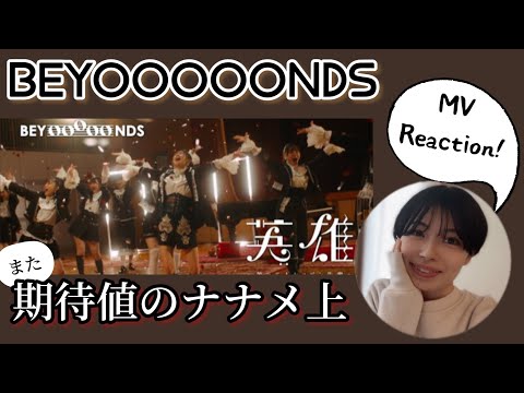 (Eng CC) ビヨーンズの新曲MVがまた期待以上でした…【英雄】MV Reaction