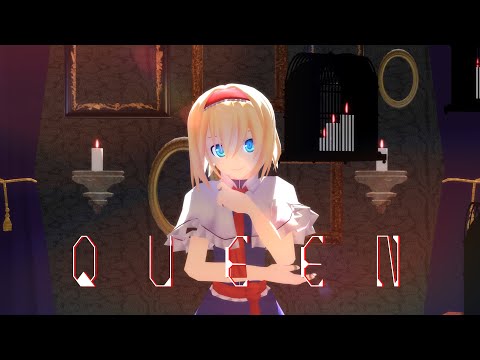 『東方MMD』アリスでQUEEN