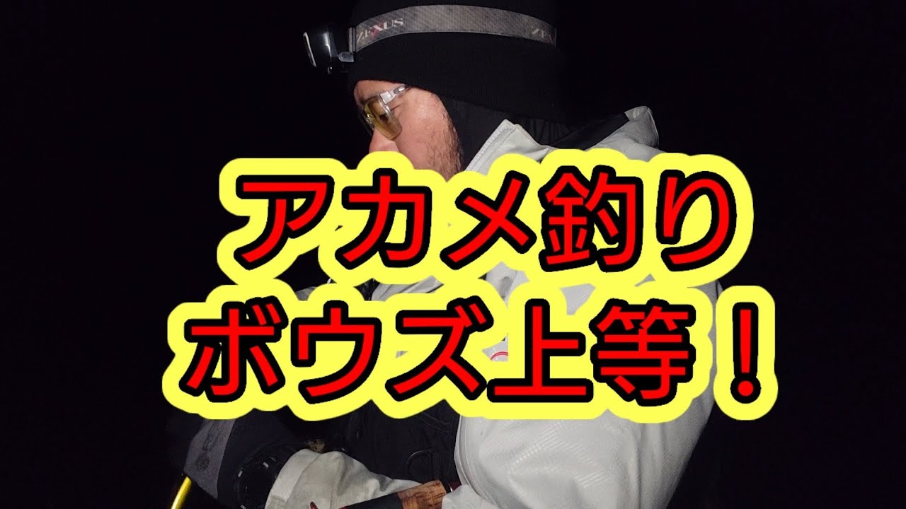 アカメ釣り ホゲ上等 カニパターンに確信を深める 釣り動画