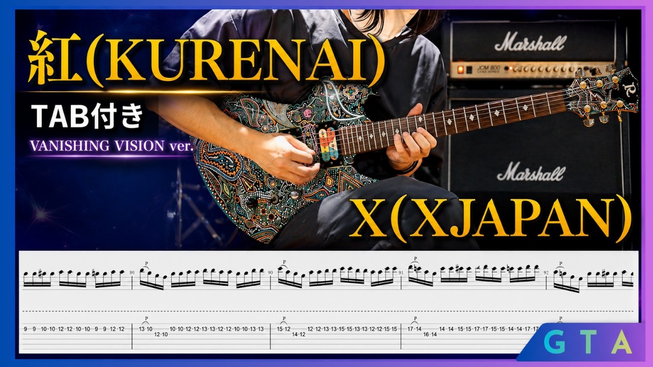紅 (KURENAI) -VANISHING VISION Ver.- / X【TAB】Full Guitar Cover