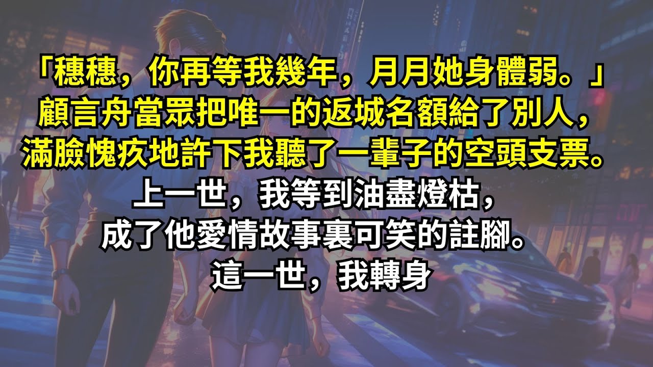 「穗穗，你再等我幾年，月月她身體弱。」顧言舟當眾把唯一的返城名額給了別人，滿臉愧疚地許下我聽了一輩子的空頭支票。上一世，我等到油盡燈枯，成了他愛情故事裏可笑的註腳。這一世，我轉身