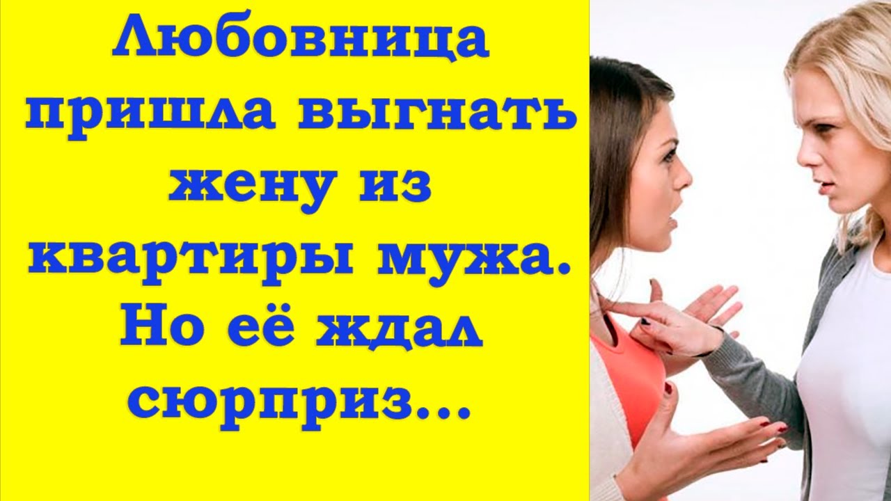 Любовница хотела отобрать квартиру жены. Ха! Не на ту напала...