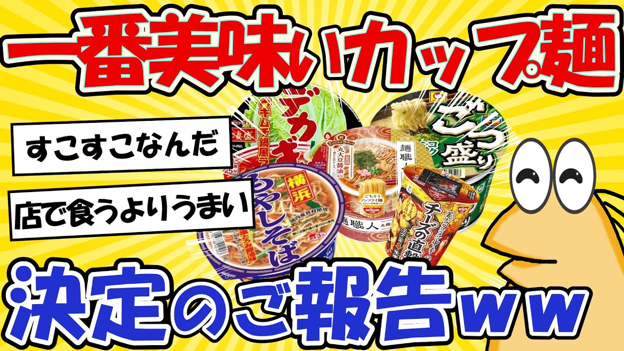 【2ch面白いスレ】一番美味しいカップ麺が決定！報告いたしますwww【グルメ料理】【カップ麵】