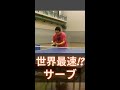 卓球|世界最速!?このサーブ取れますか? #Shorts