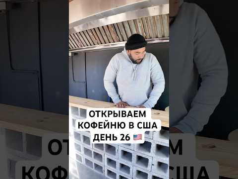 Открываем Кофейню в США день 26 #бизнесвсша #бизнесвамерике #жизньвсша #жизньвамерике #влоги