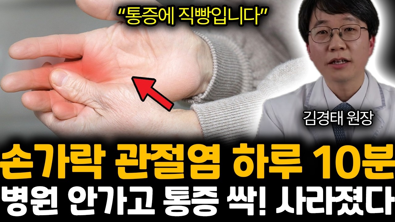 “통증에 직빵입니다” 손가락 관절염 하루 10분. 병원 안가고 통증 싹! 사라졌다 | 김경태 원장 통합2부
