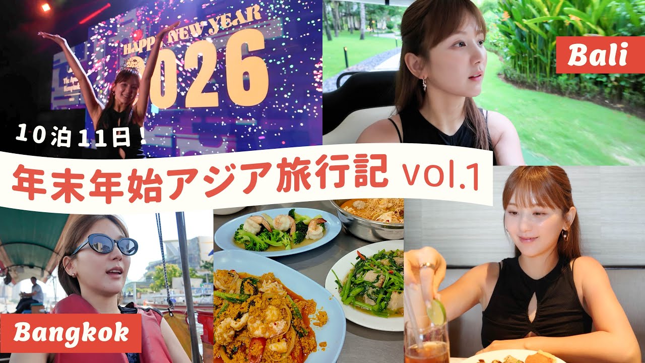 【タイ・バリ島VLOG】年末年始10泊11日旅行 前編✈️ ローカルグルメ/豪華ホテル/夫婦喧嘩も全部見せます💓✨【子連れ海外】