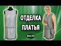 Завершение реконструкции кожаного платья. Удлинение на 8 см, расширение на 6 см, отделки. 2 часть.